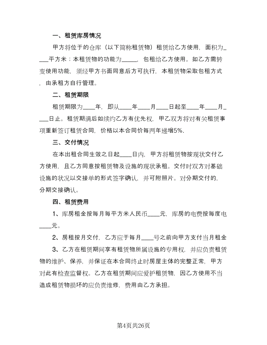 仓库租赁合同(52)（8篇）.doc_第4页