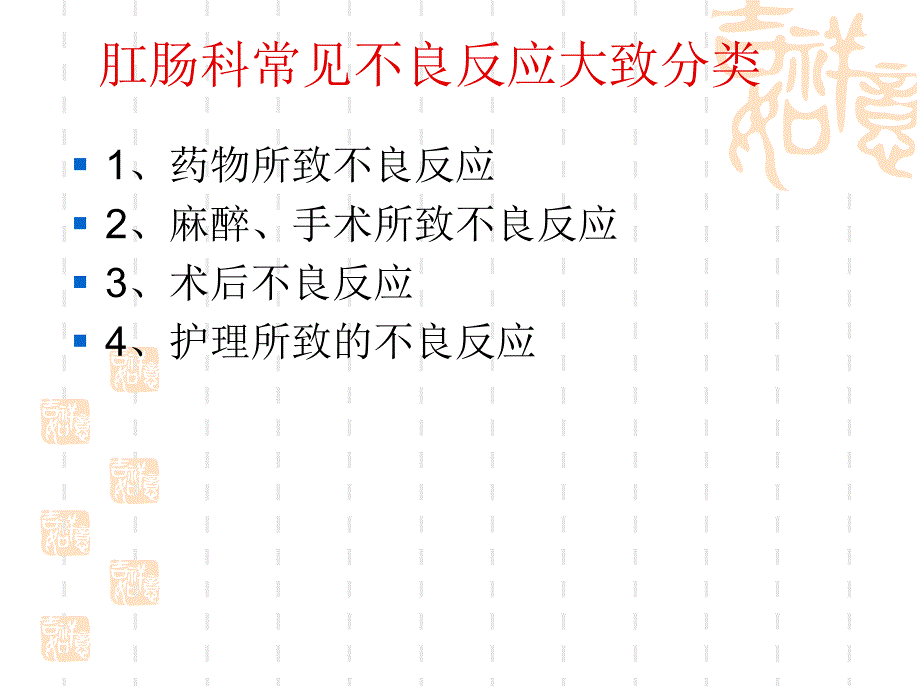 肛肠科常见不良反应PPT课件_第3页