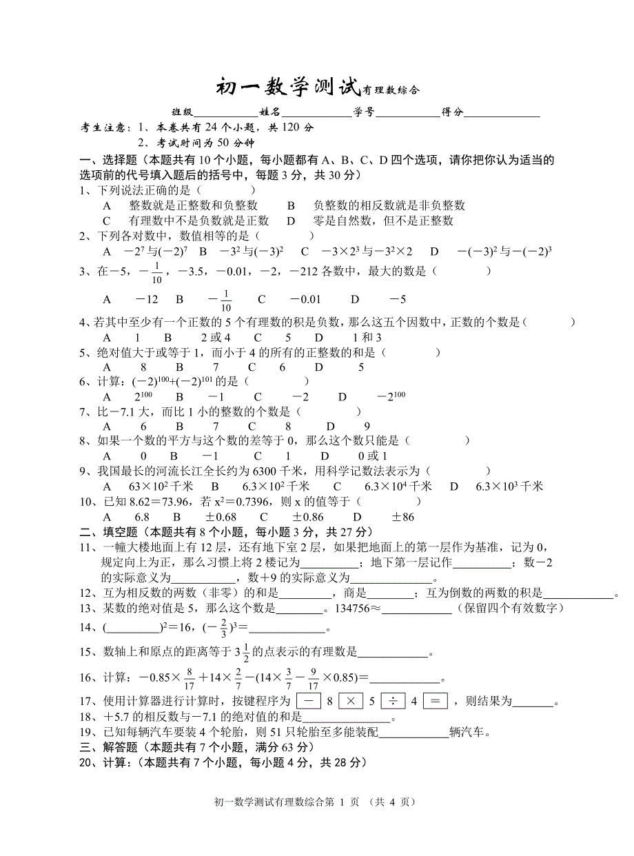 初一数学测试有理数综合_第1页