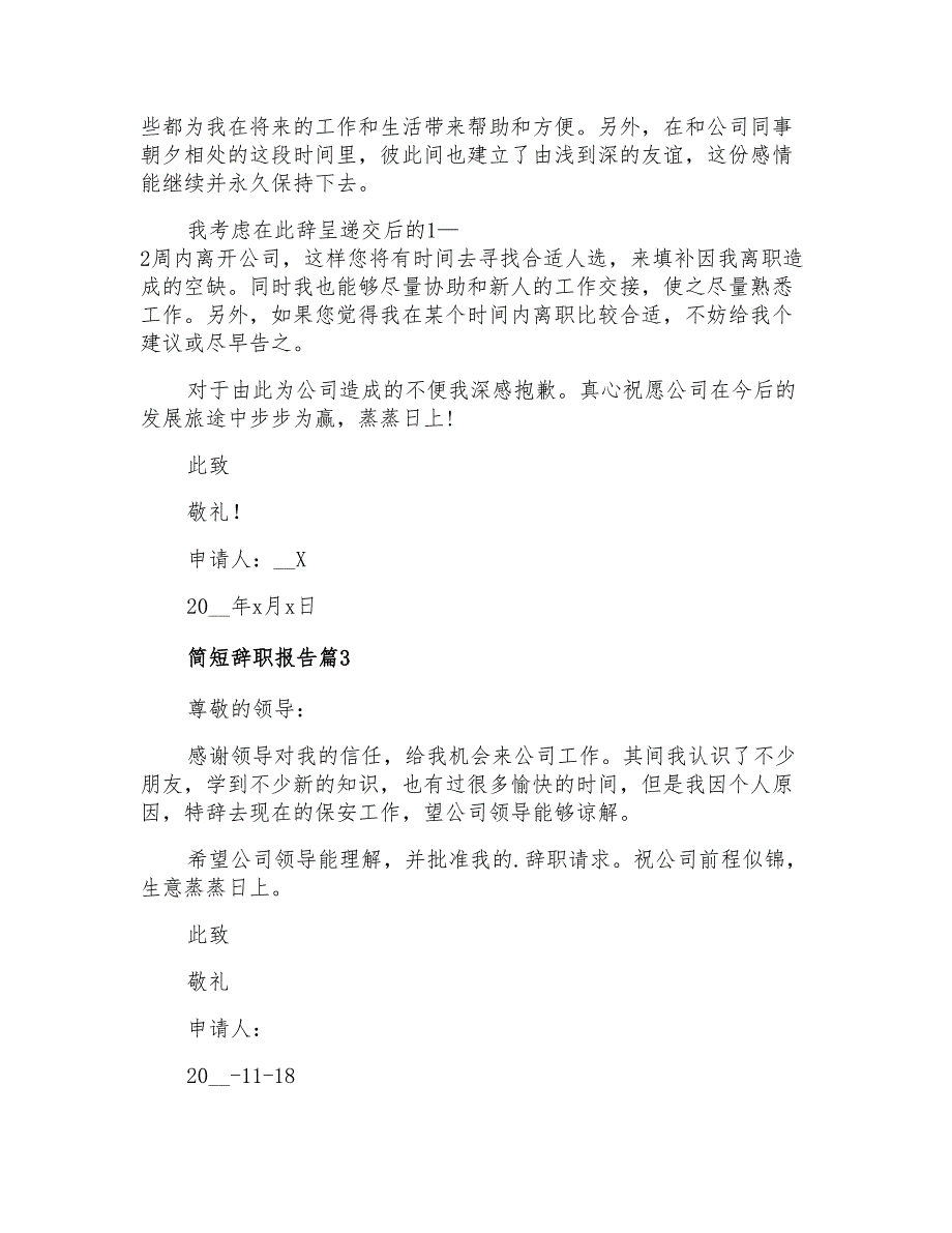 2022年简短辞职报告四篇_第2页