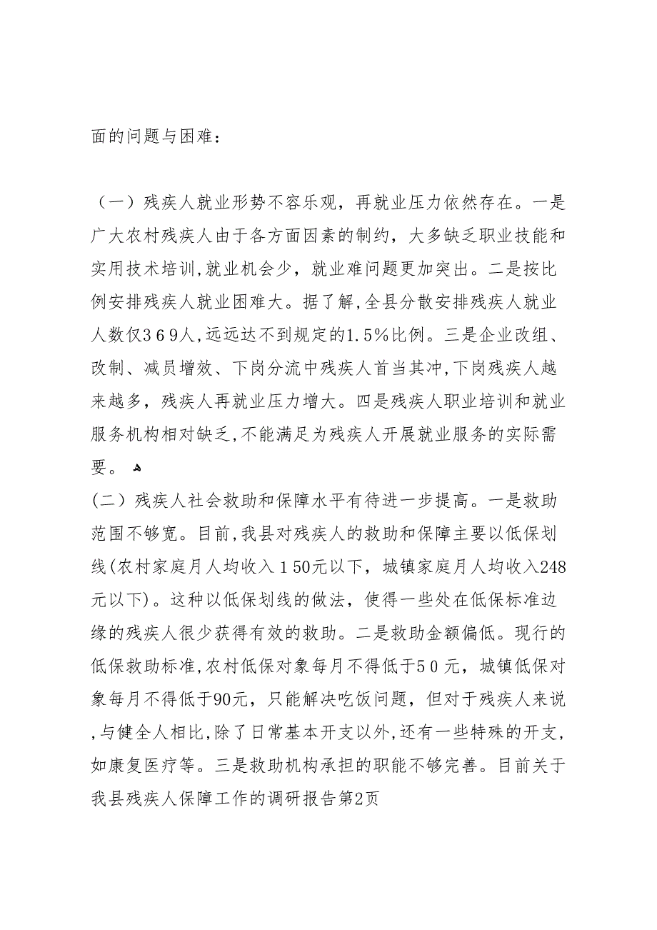 关于我县残疾人保障工作的调研报告_第4页