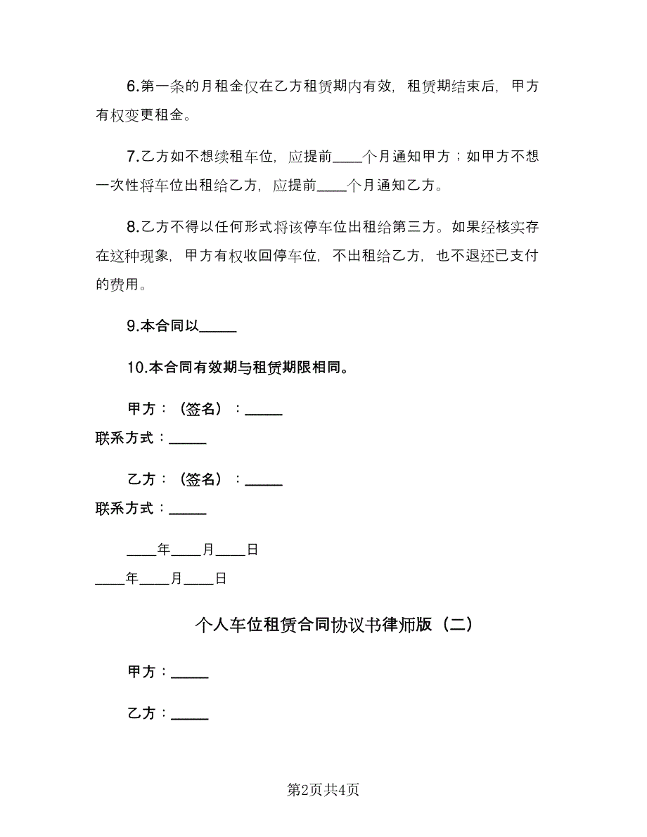 个人车位租赁合同协议书律师版（2篇）.doc_第2页