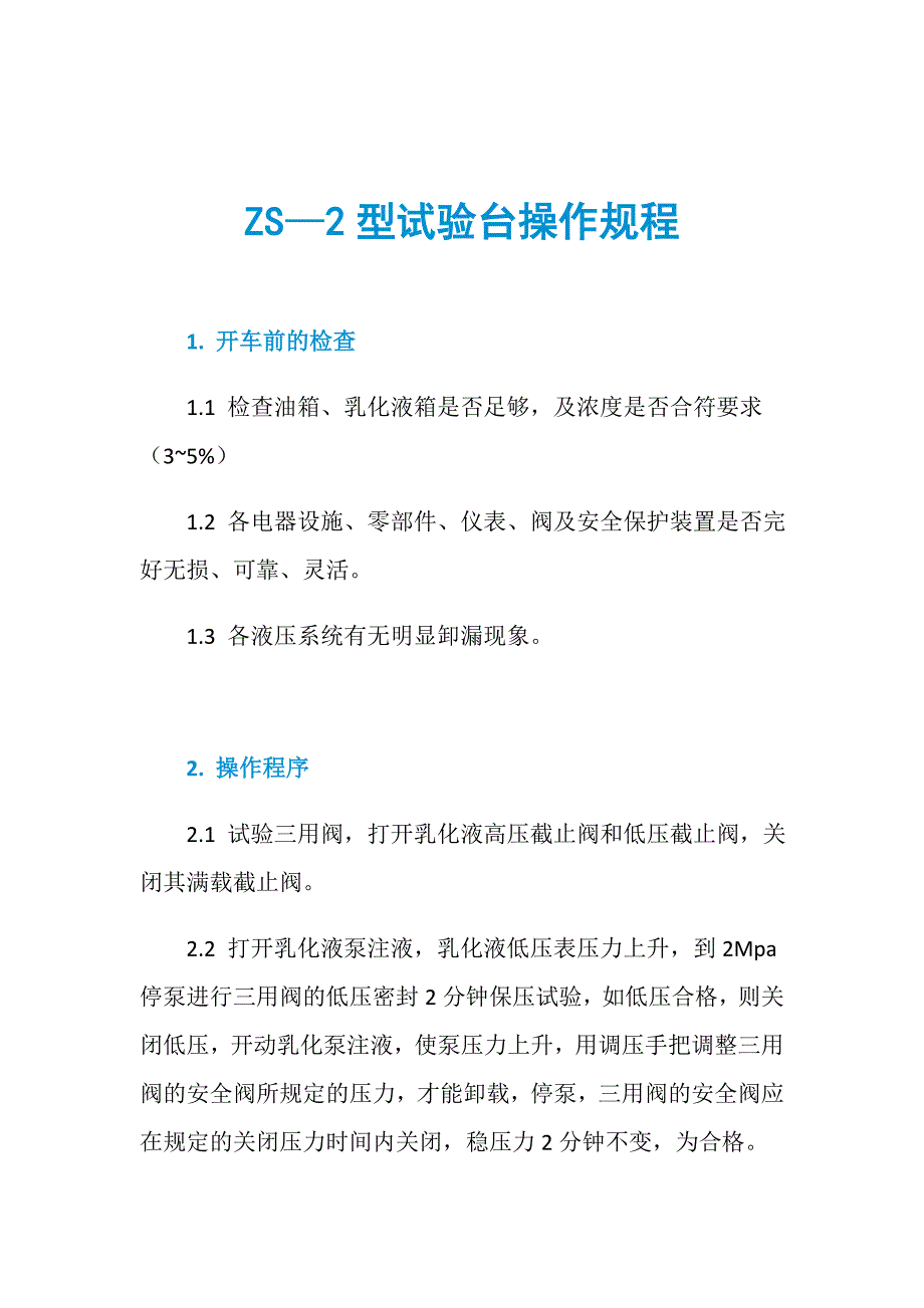 ZS—2型试验台操作规程_第1页