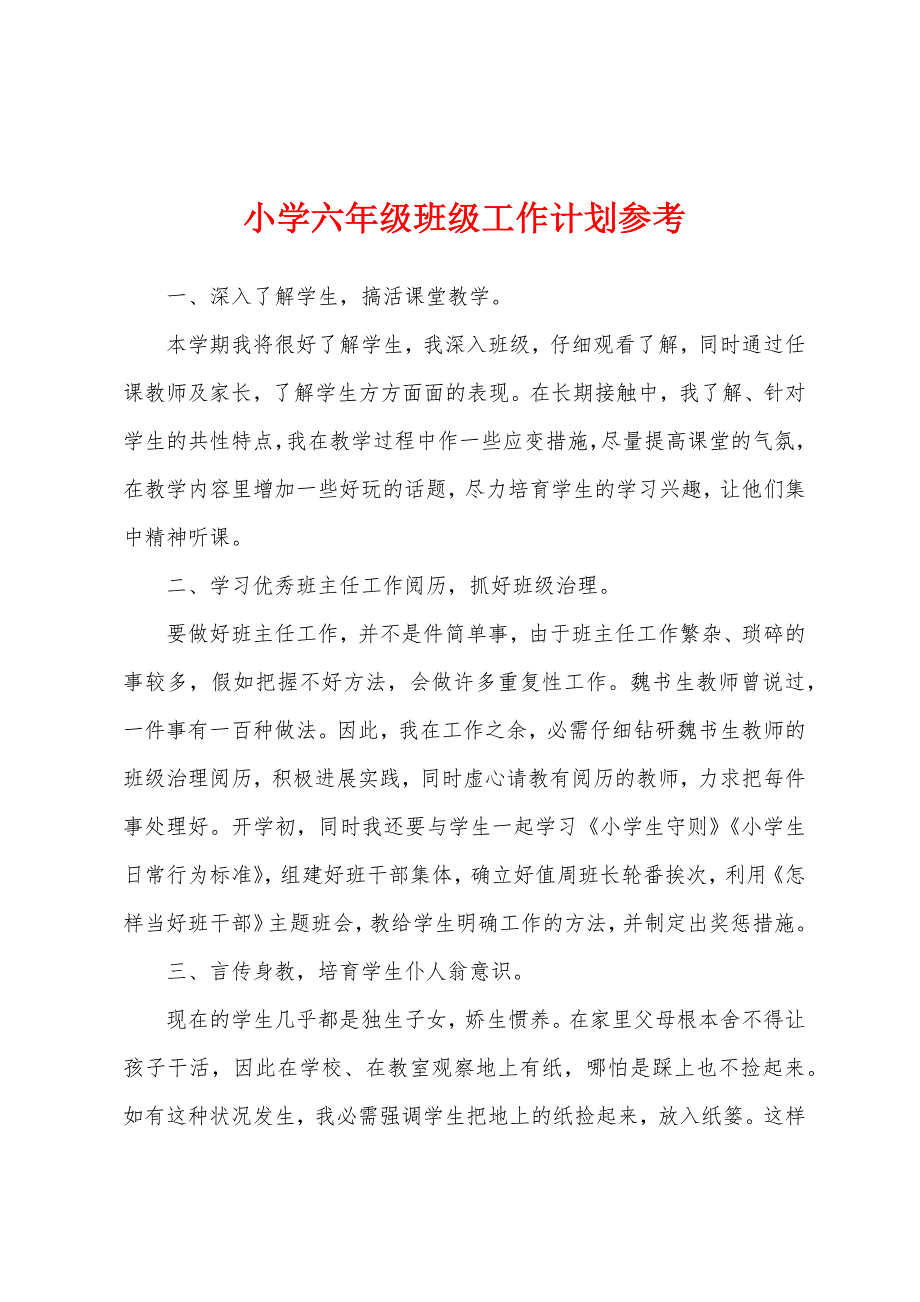 小学六年级班级工作计划参考1.docx_第1页