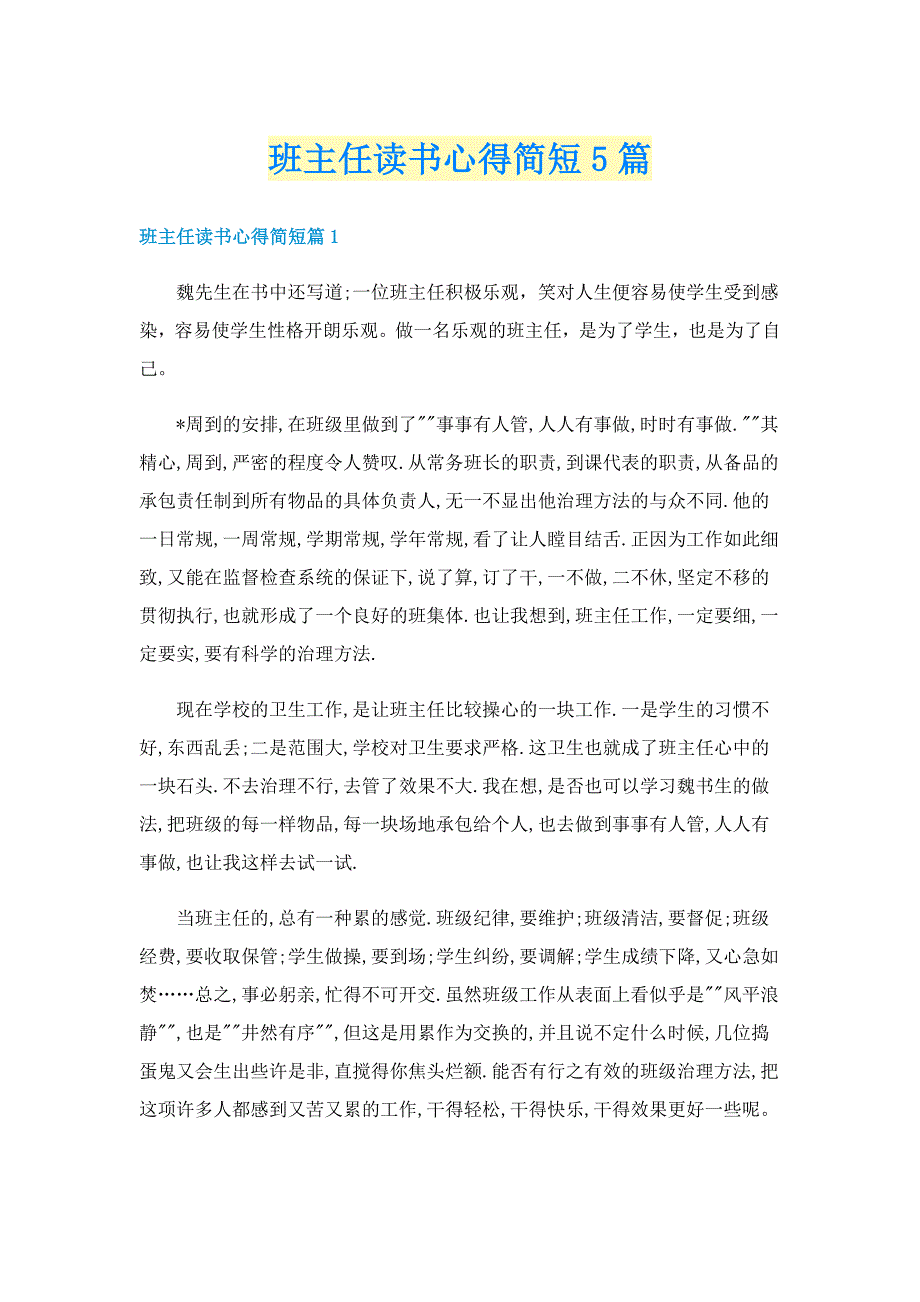 班主任读书心得简短5篇_第1页