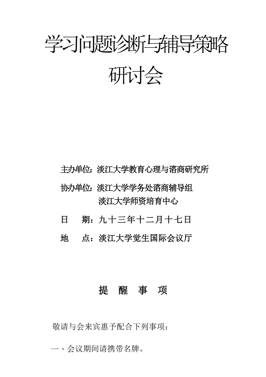 学习问题诊断与辅导策略.doc_第1页