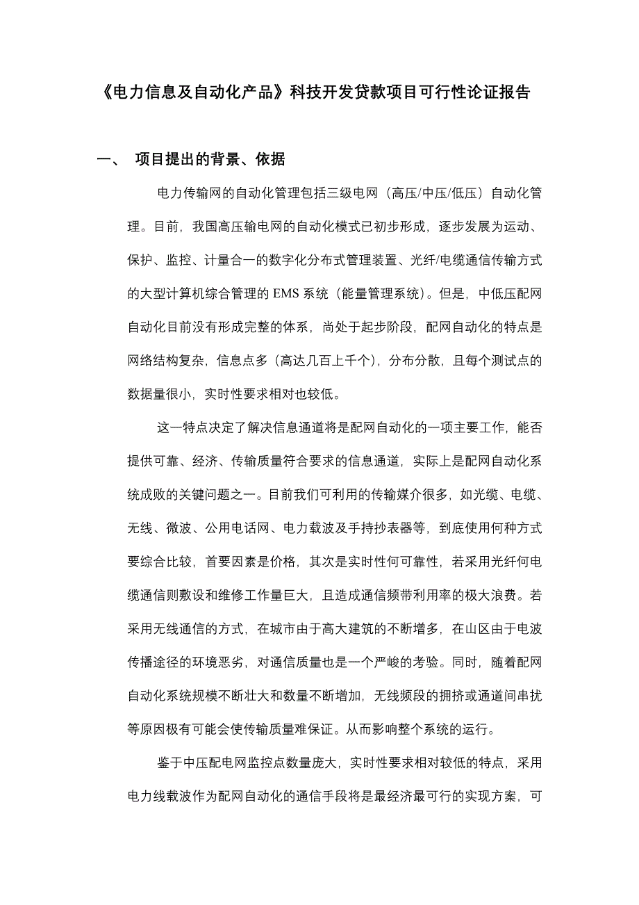 科技贷款项目可行性论证报告_第4页