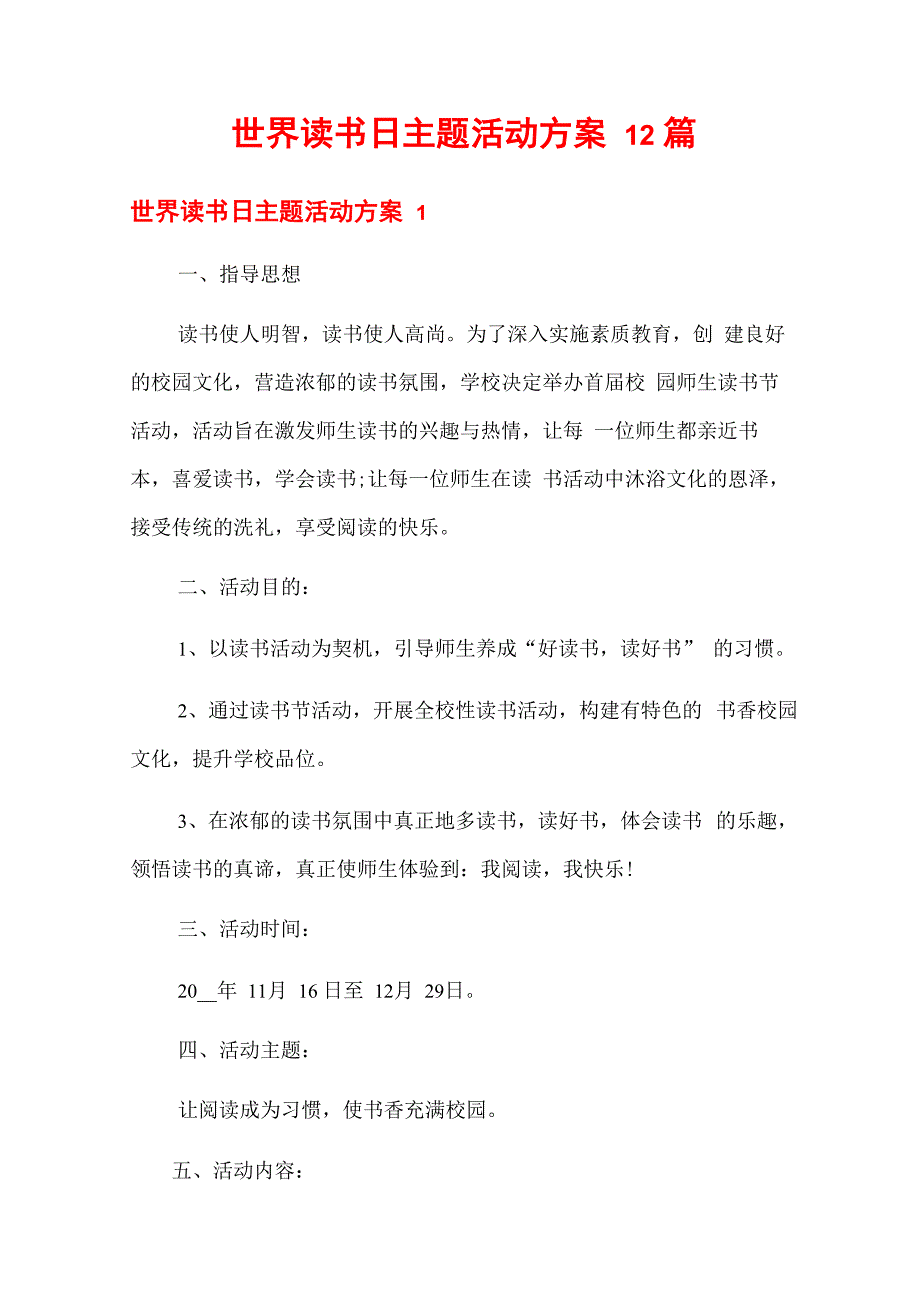 世界读书日主题活动方案12篇_第1页