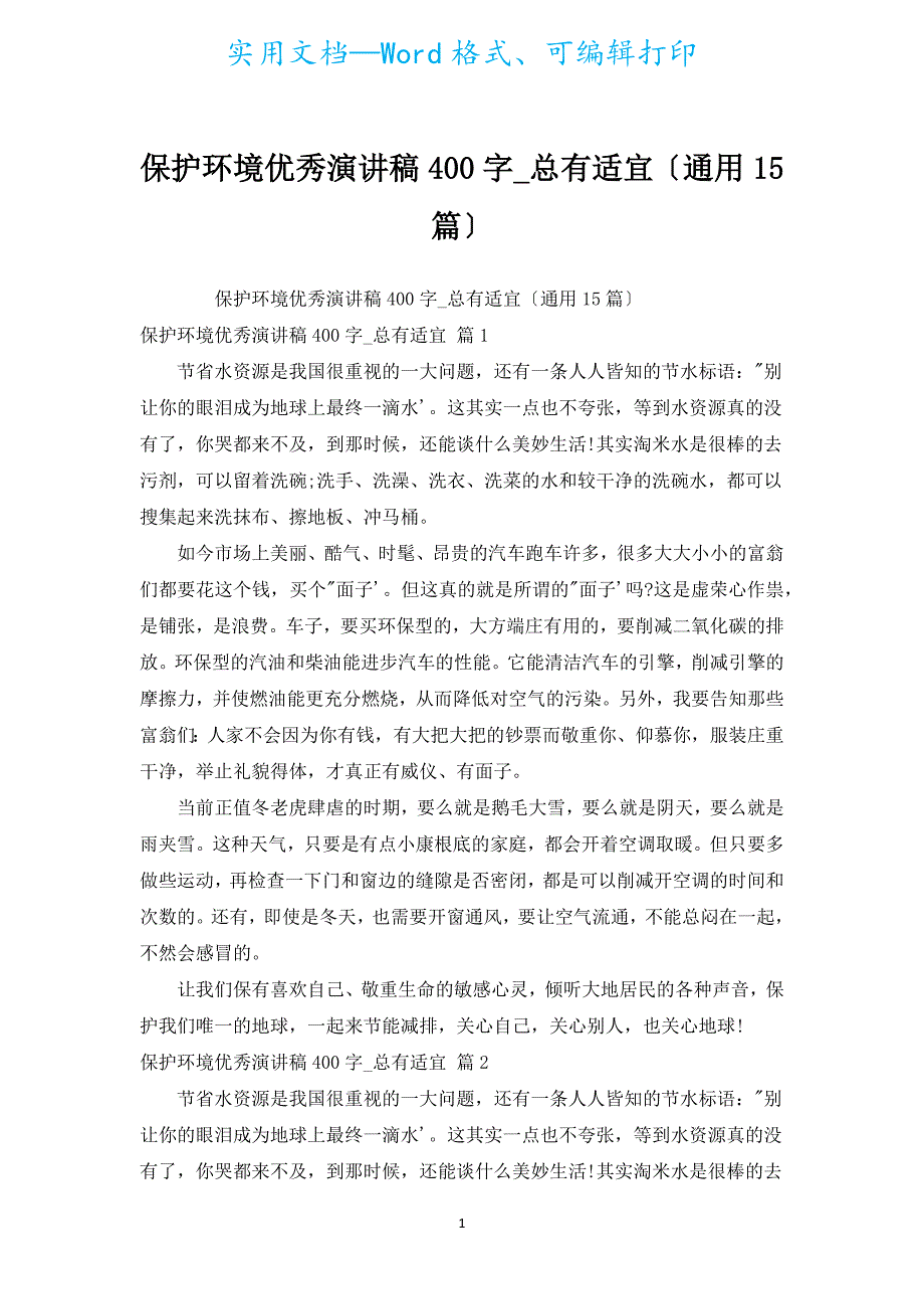 保护环境优秀演讲稿400字_总有适合（通用15篇）.docx_第1页