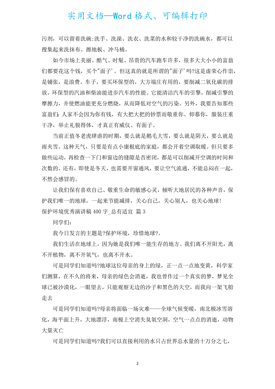 保护环境优秀演讲稿400字_总有适合（通用15篇）.docx_第2页