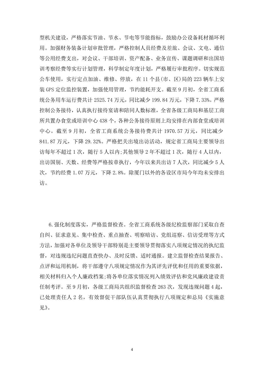 贯彻落实八项规定自查报告_第4页