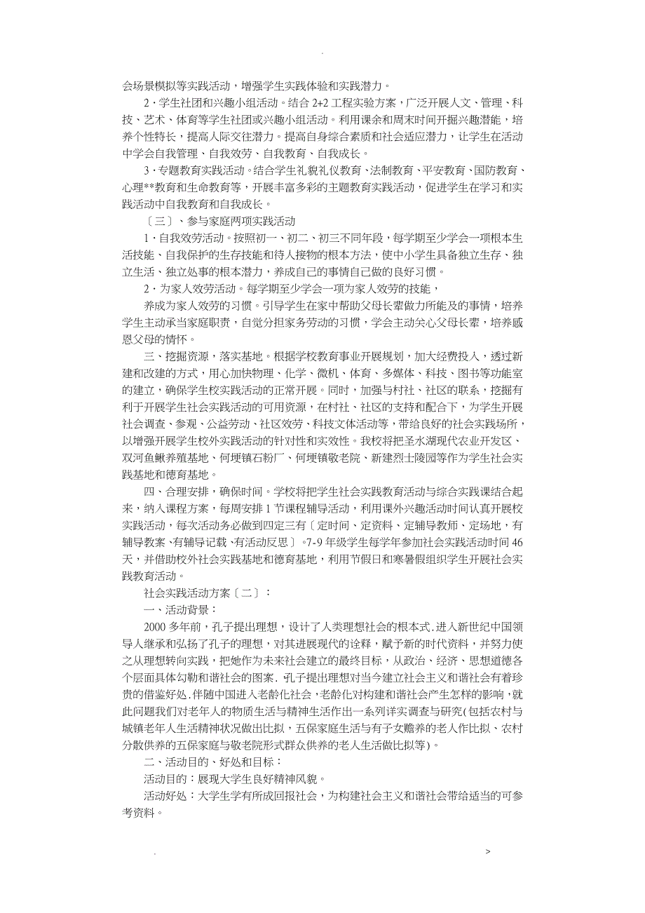 社会实践活动方案10篇_第2页