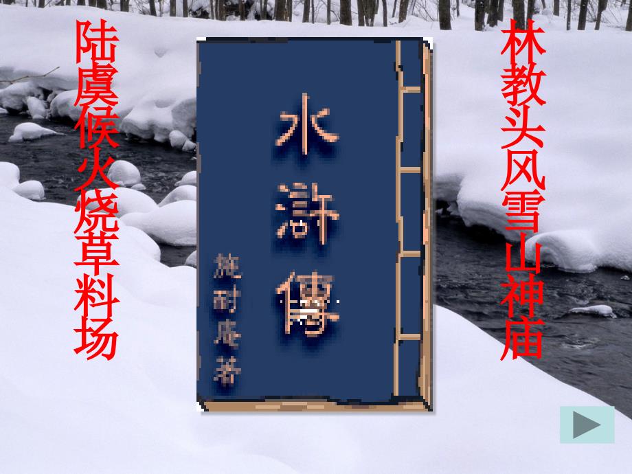 《林教头风雪山神庙》教学_第2页