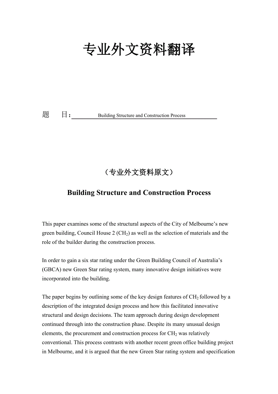 建筑结构和建筑过程外文翻译_第1页