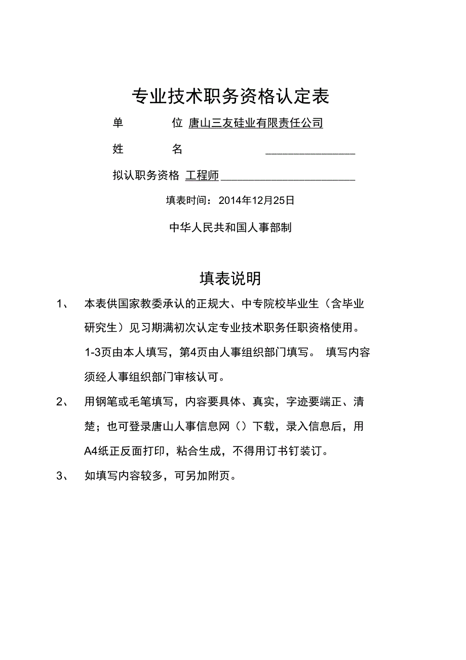 专业技术职务认定表_第1页