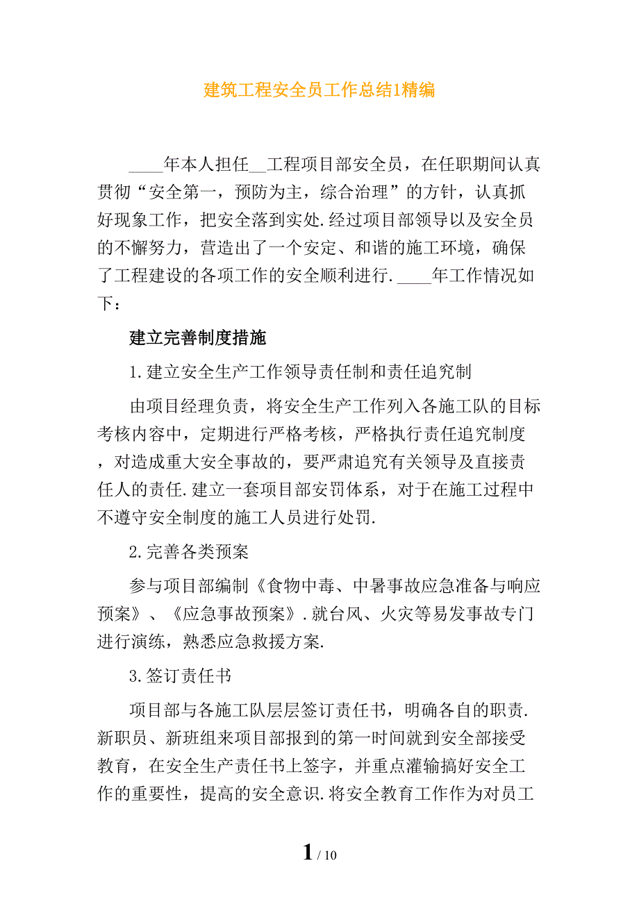 建筑工程安全员工作总结1精编_第1页