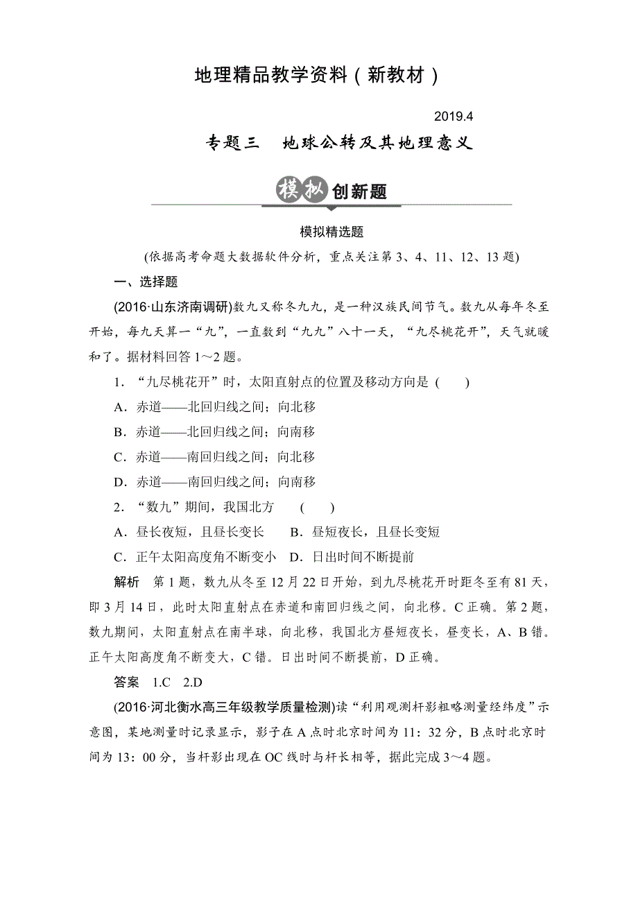 新教材 高考一轮：第2单元宇宙中的地球3创新模拟试题含答案_第1页