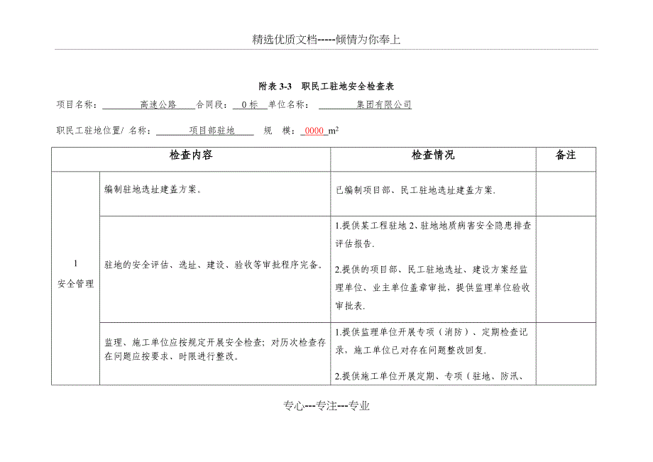 职民工驻地安全检查表_第1页