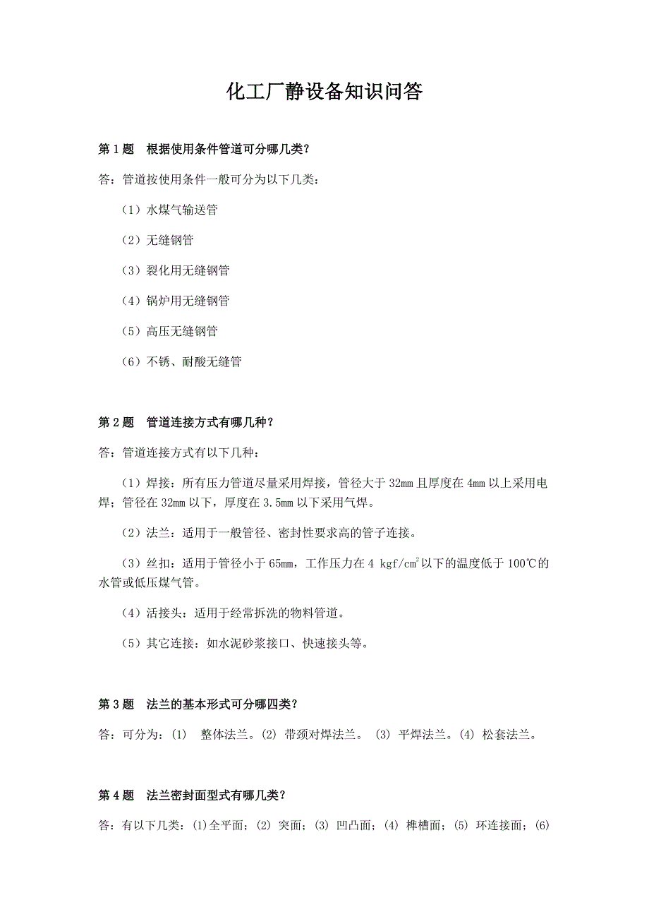 化工厂静设备知识问答.pdf_第1页