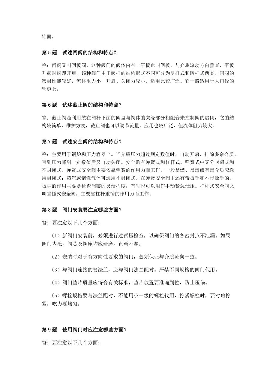 化工厂静设备知识问答.pdf_第2页