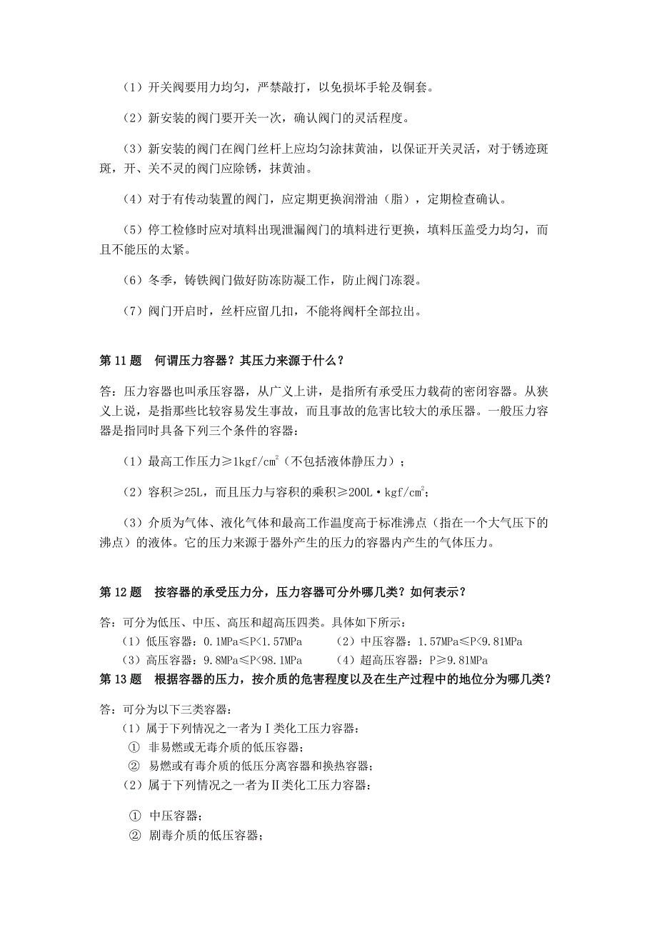 化工厂静设备知识问答.pdf_第3页