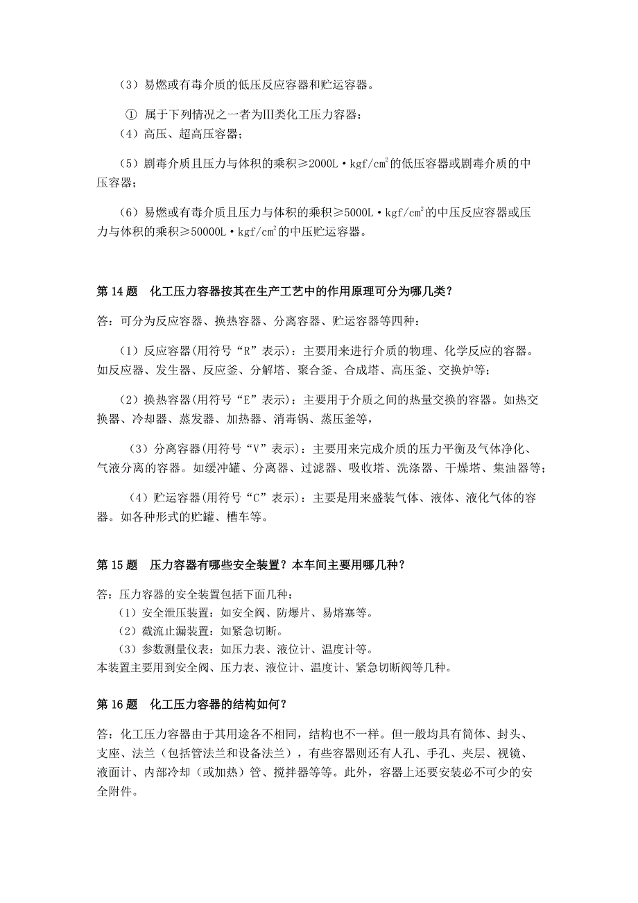 化工厂静设备知识问答.pdf_第4页