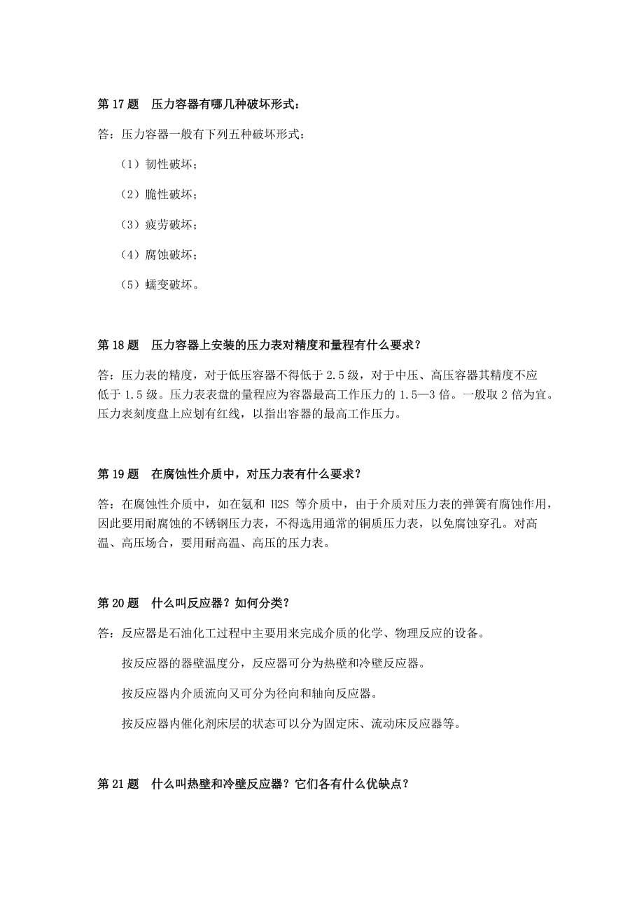 化工厂静设备知识问答.pdf_第5页