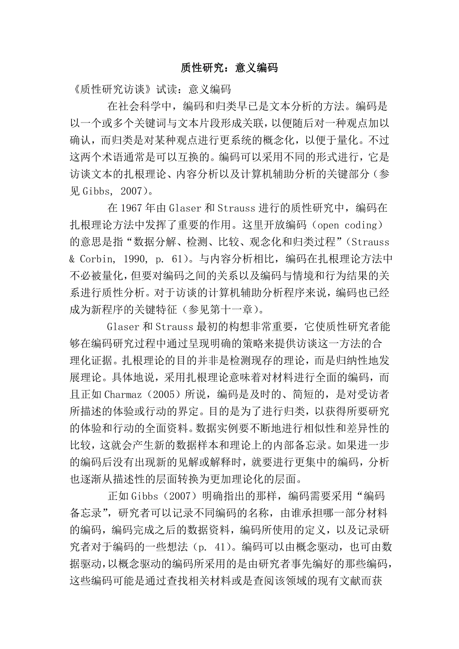 质性研究：意义编码.doc_第1页