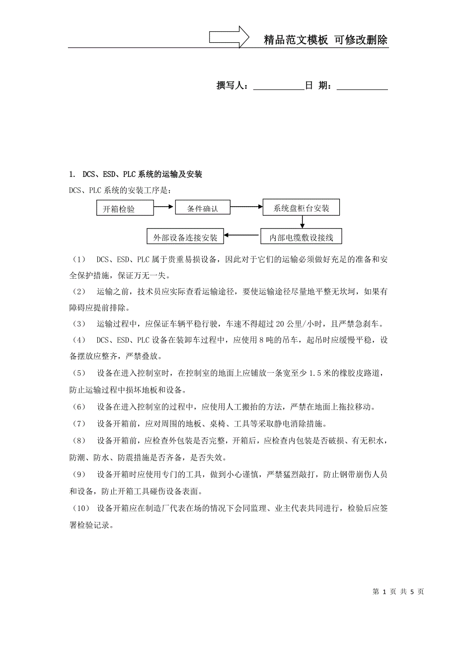 DCS、ESD、PLC系统安装与调试方案_第1页