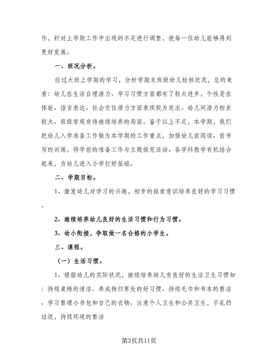 幼儿园大班上半学期个人工作计划范文（四篇）_第3页