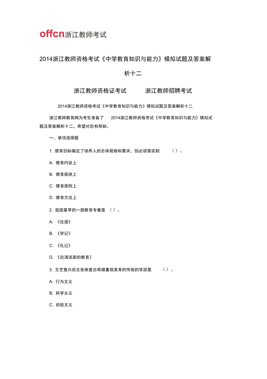 2014浙江教师资格考试《中学教育知识与能力》模拟试题及答案解析十二_第1页