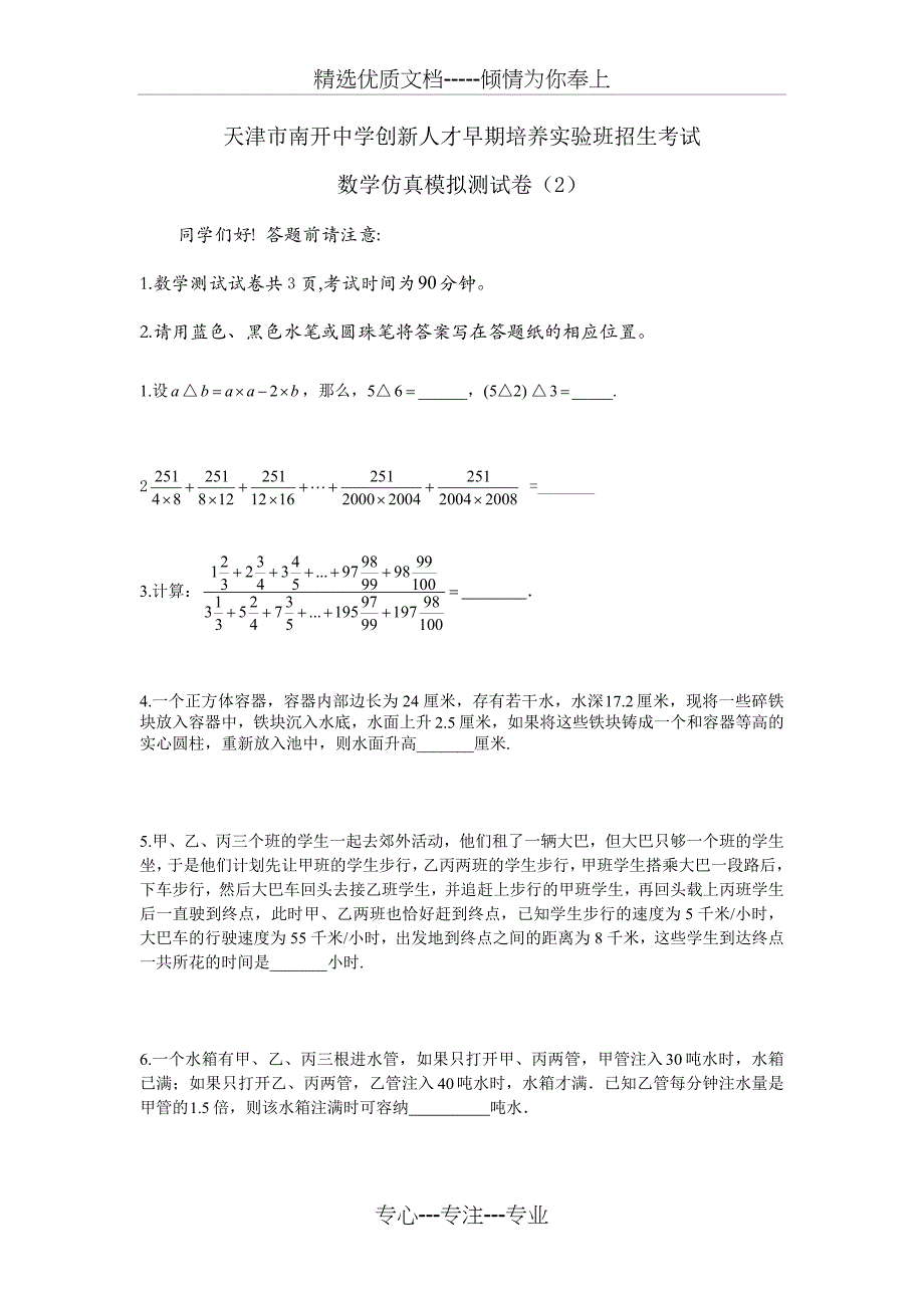 南开中学小卷数学模拟试卷(共3页)_第1页