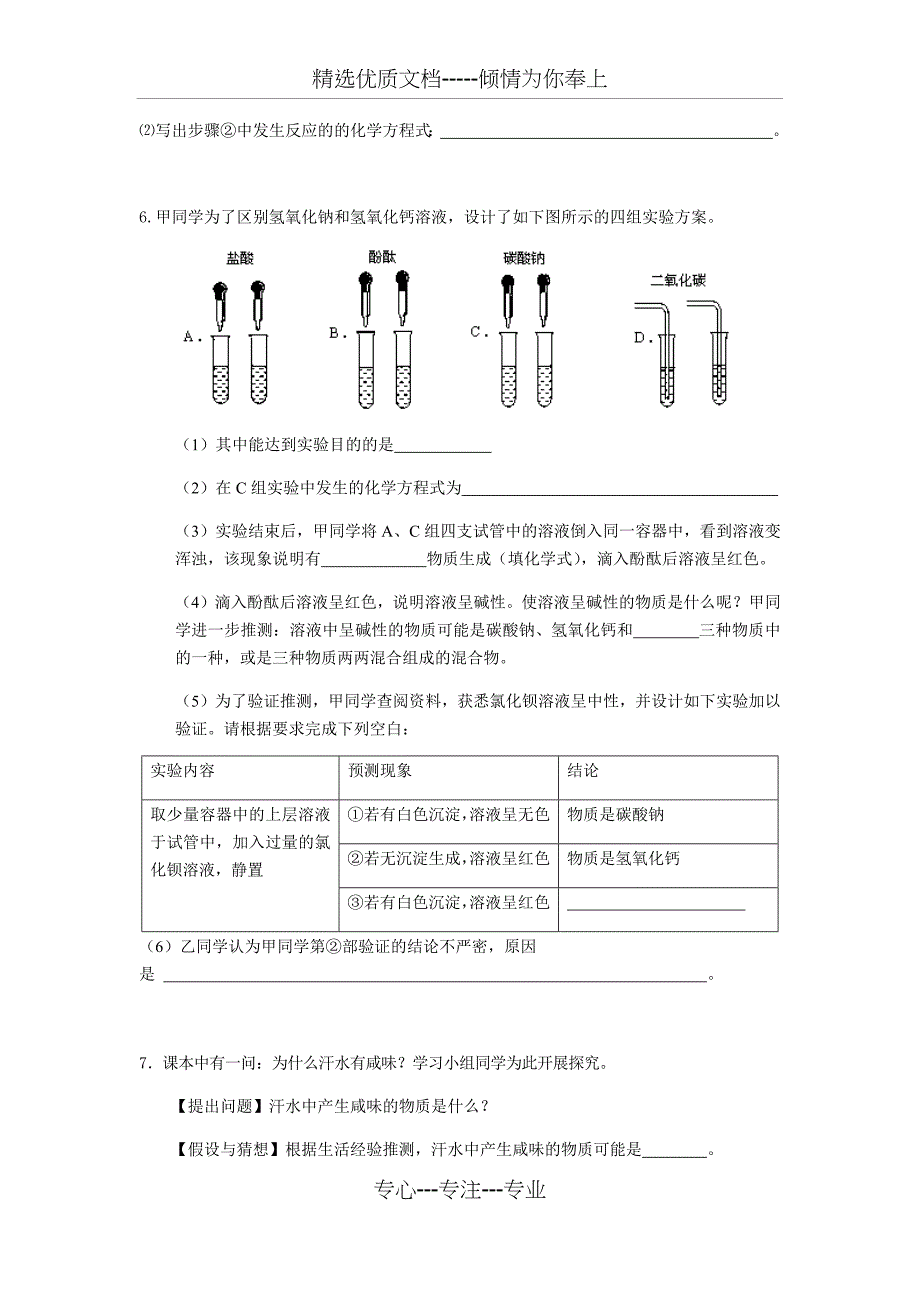 九年级化学酸碱盐实验探究题_第4页