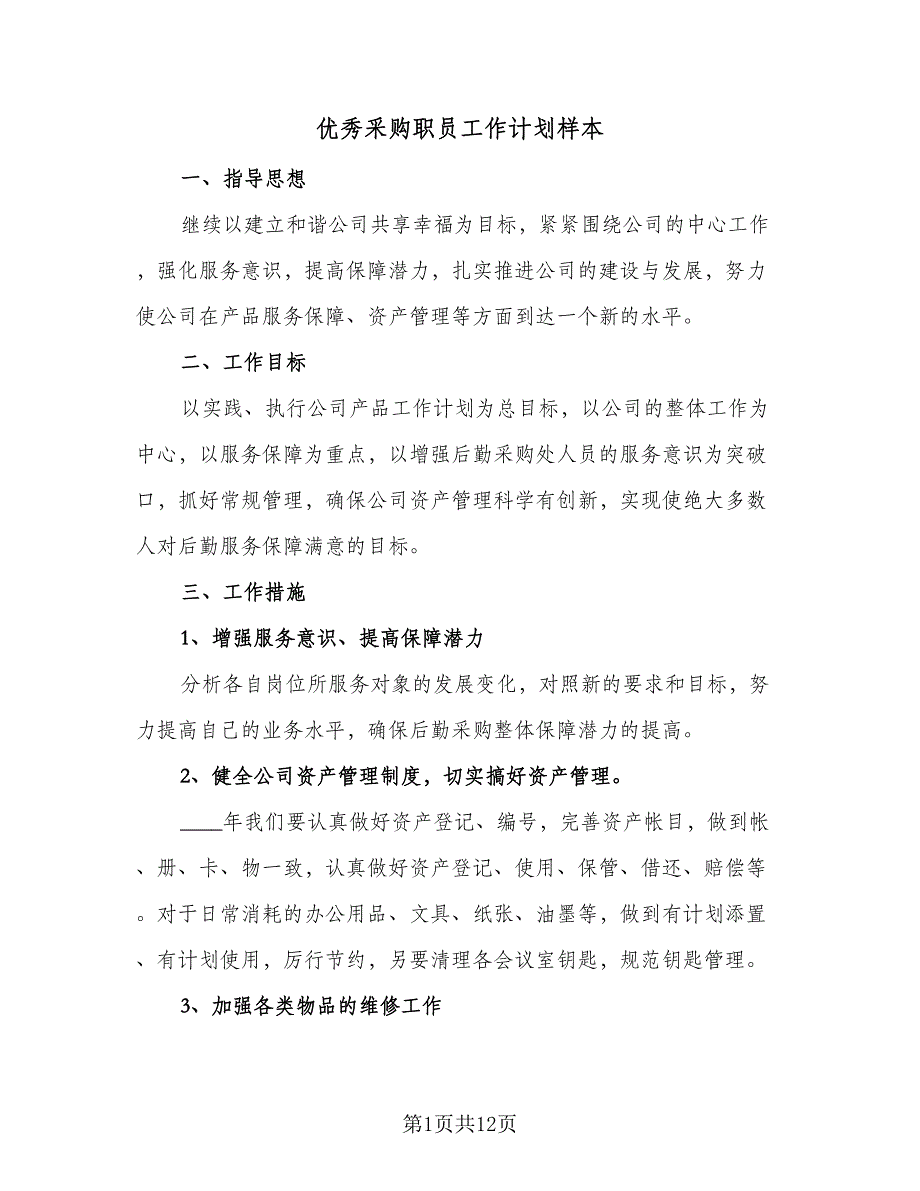 优秀采购职员工作计划样本（4篇）_第1页