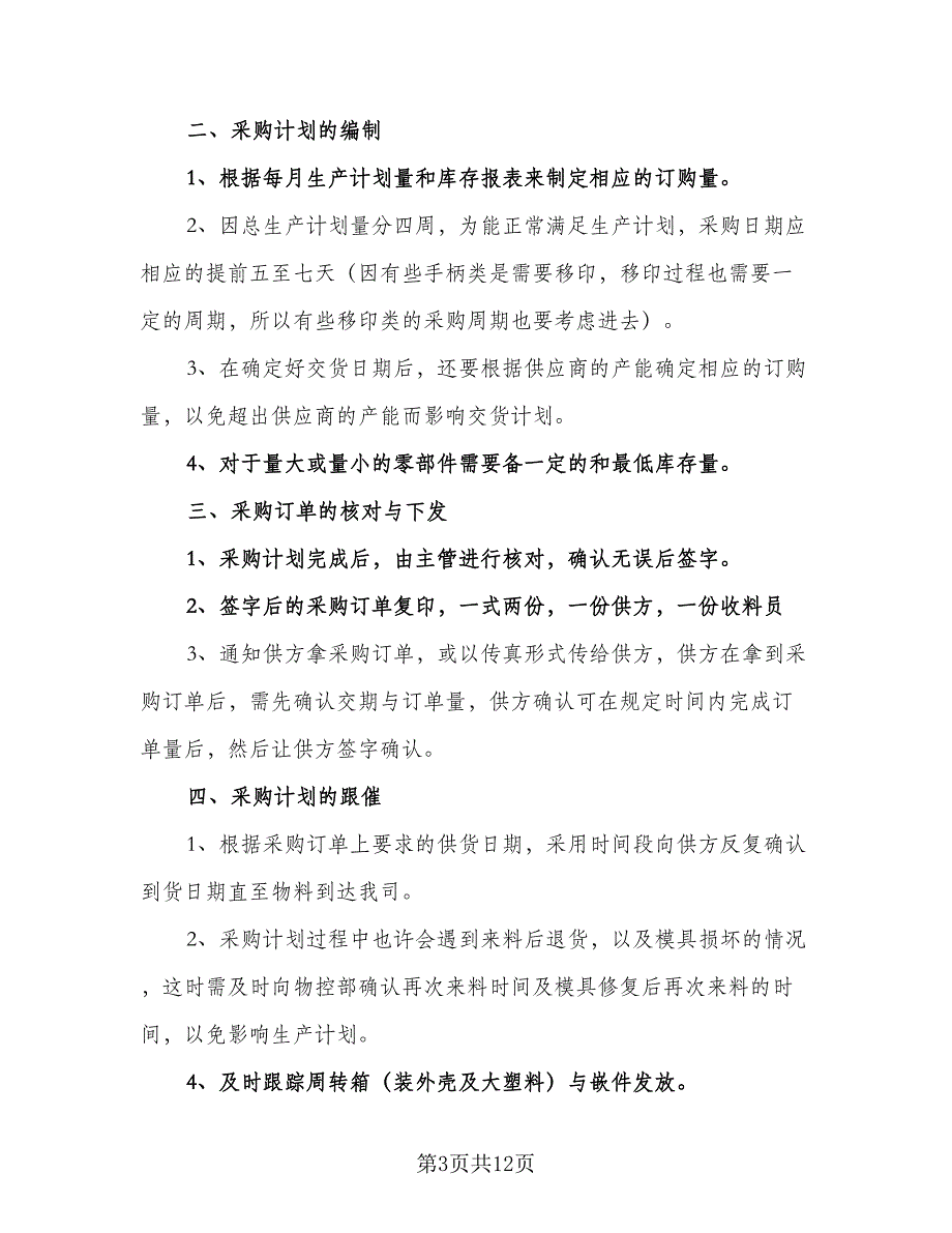 优秀采购职员工作计划样本（4篇）_第3页