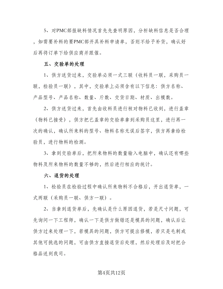 优秀采购职员工作计划样本（4篇）_第4页