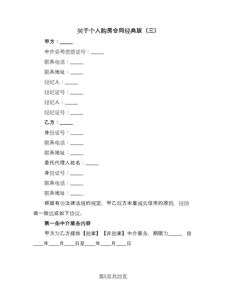 关于个人购房合同经典版（7篇）_第5页