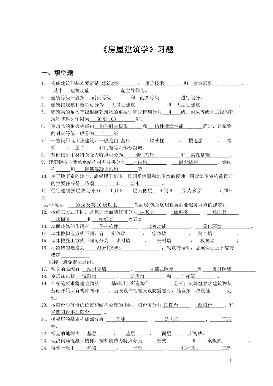 《房屋建筑学》复习思考题土木工程.doc_第1页