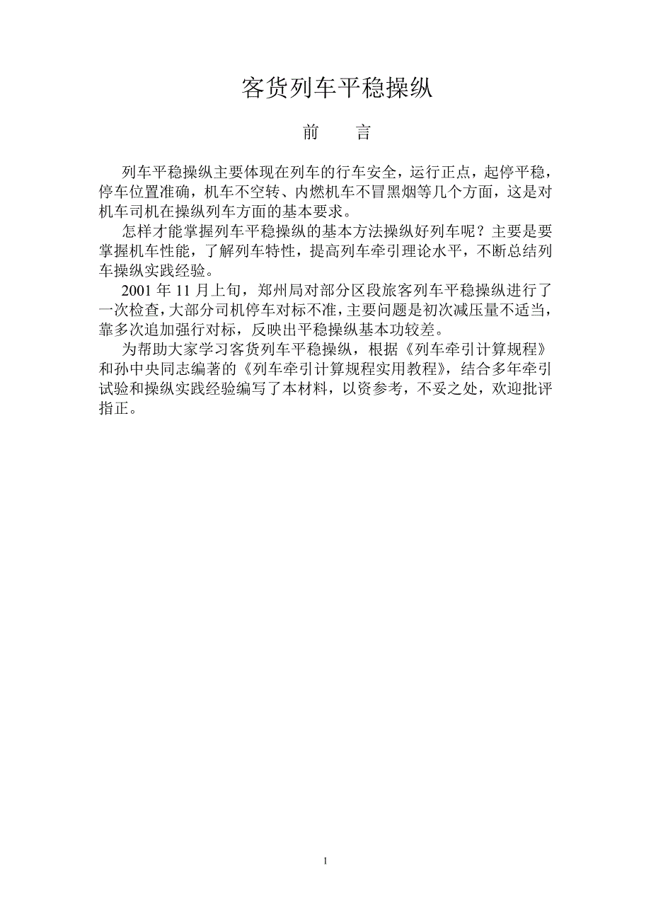 客货列车平稳操纵动车论坛_第1页