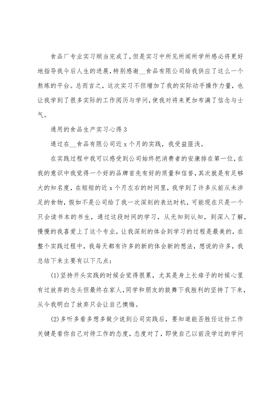 通用的食品生产实习心得5篇.doc_第4页