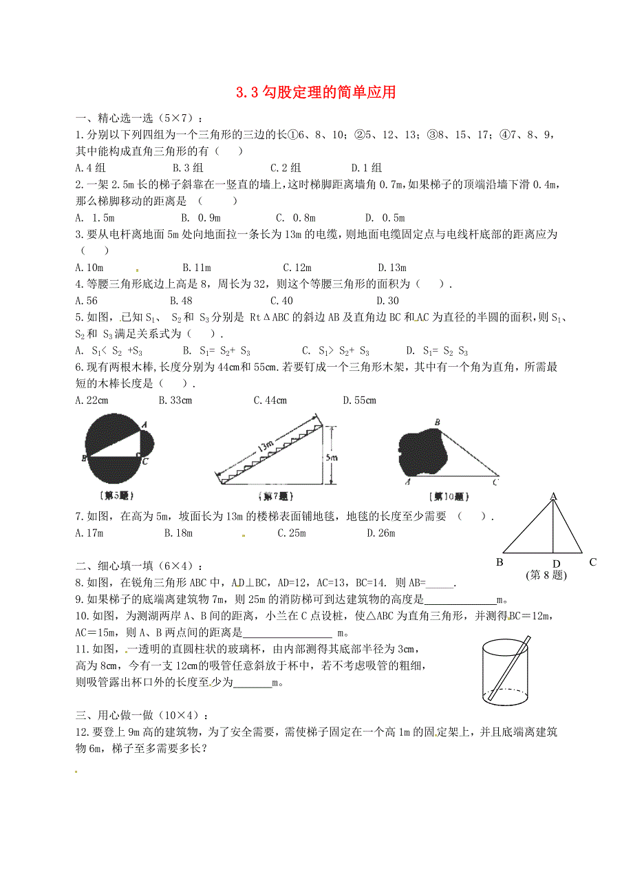 江苏省盐城市射阳县特庸初级中学八年级数学上册3.3勾股定理的简单应用同步测试无答案新版苏科版_第1页