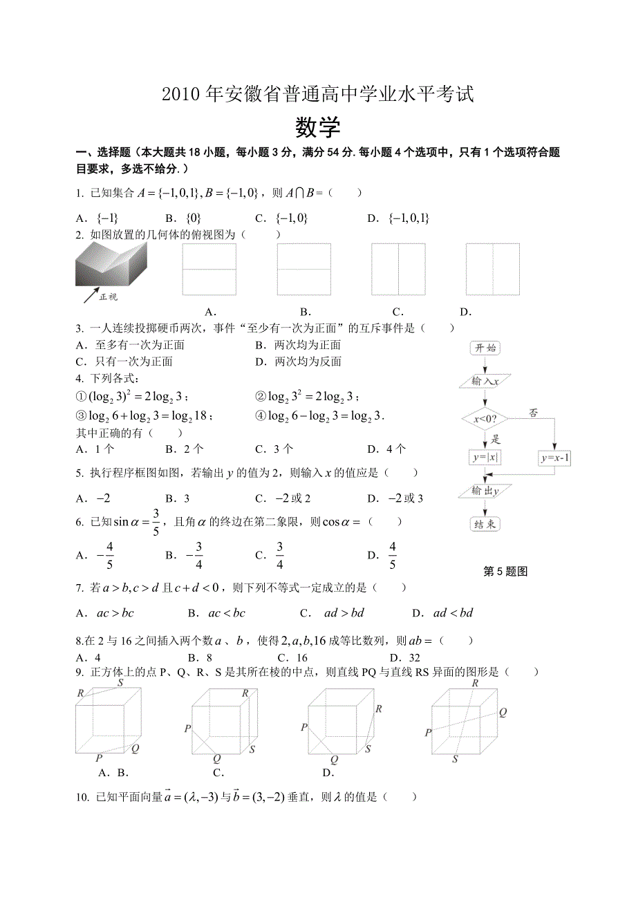 安徽省高中数学学业水平测试试题及答案word版_第1页