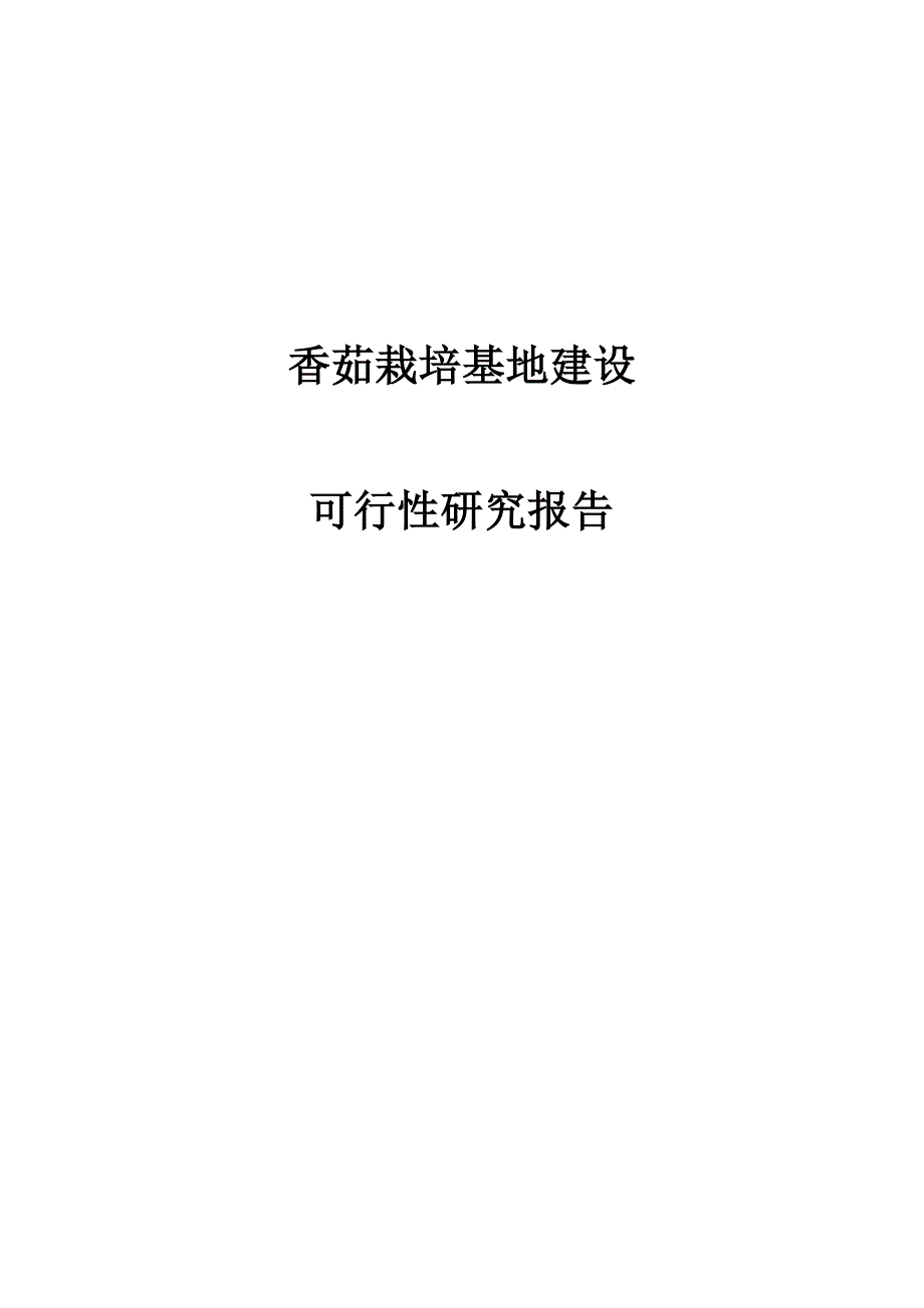 香茹栽培基地建设可行性研究报告.doc_第1页