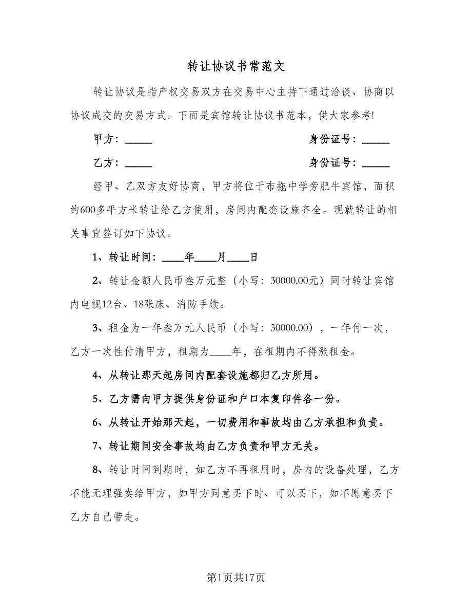 转让协议书常范文（四篇）.doc_第1页