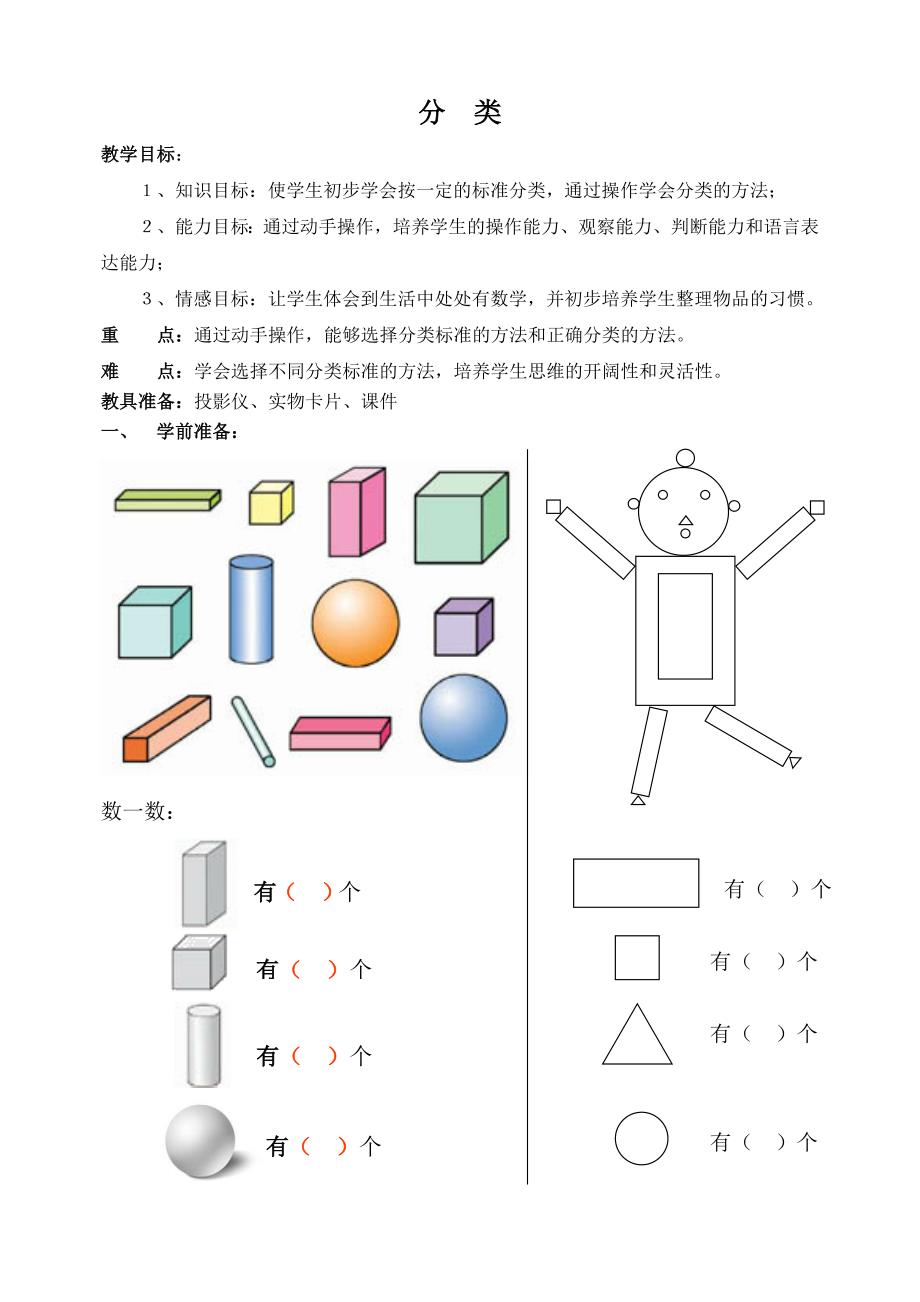 一年级上册数学第五单元《分类》教案.doc_第1页