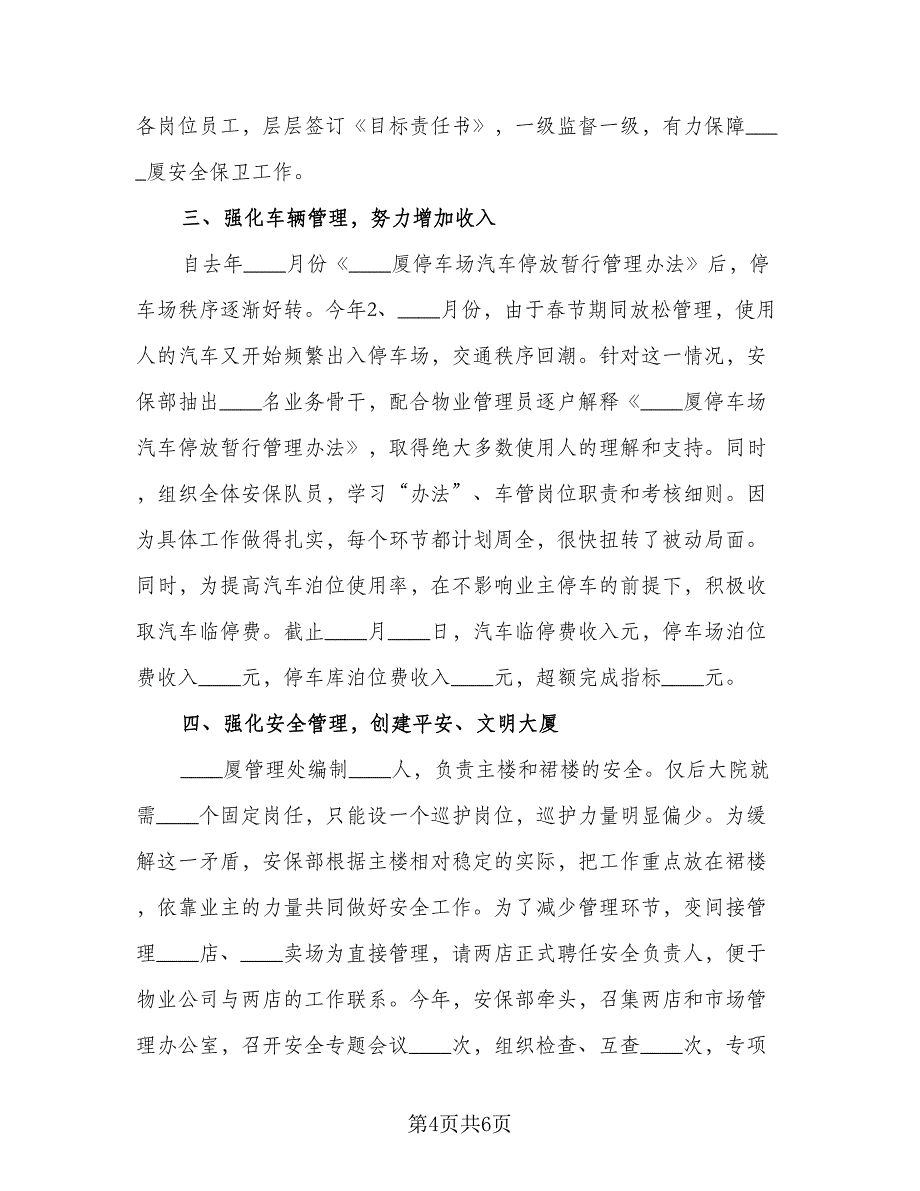 物业保安个人工作总结模板（2篇）.doc_第4页