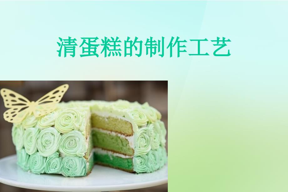 清蛋糕的制作工艺.ppt_第1页