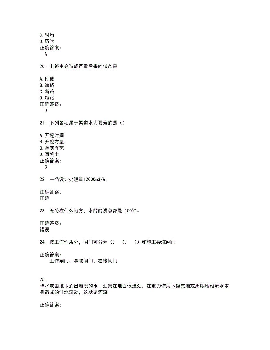 2022水利设施管养人员考试(难点和易错点剖析）名师点拨卷附答案40_第4页