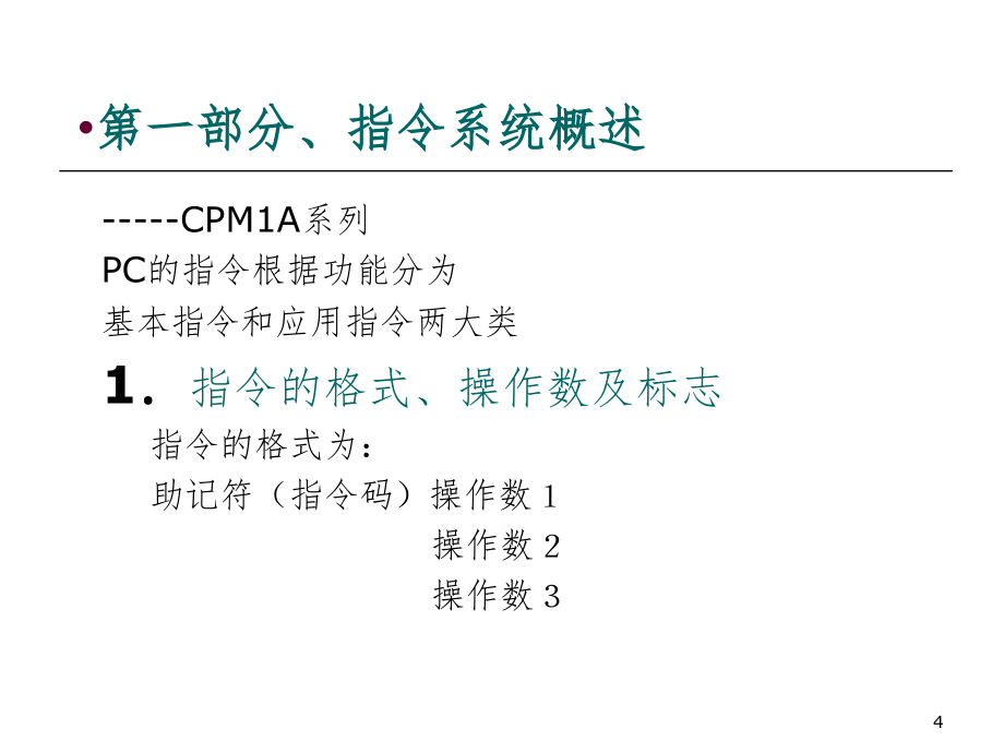 欧姆龙plc指令讲解PPT精品文档_第4页