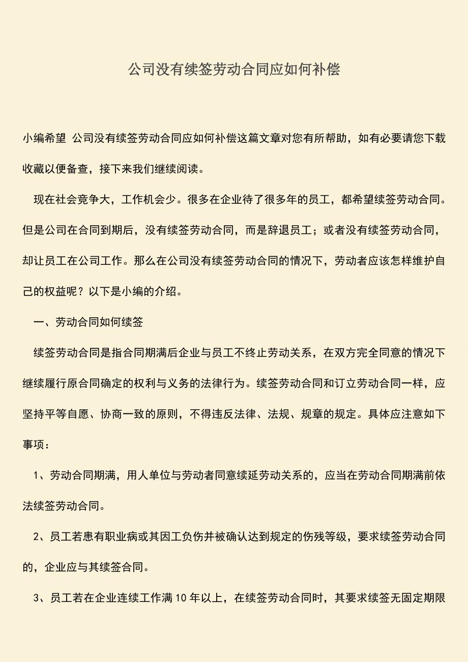 推荐：公司没有续签劳动合同应如何补偿.doc_第1页